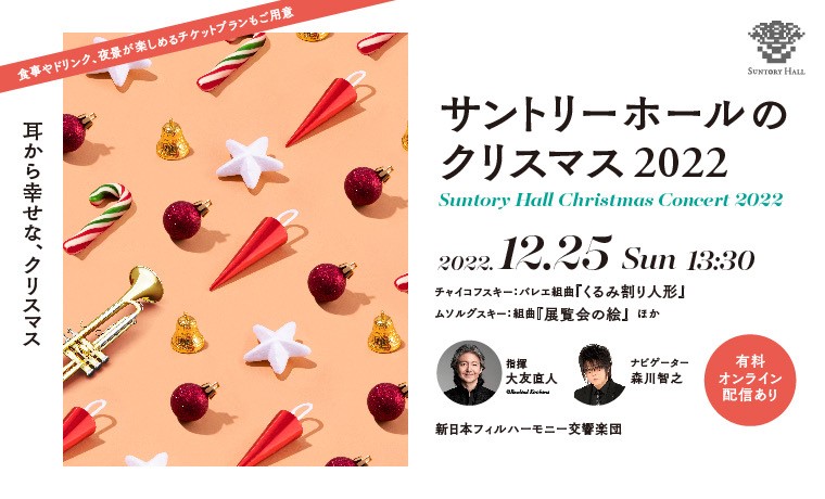 サントリーホールのクリスマス 2022 主催公演 サントリーホール